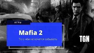 Mafia 2 - Игра которая сделала моё детство