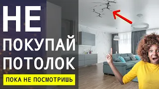 Не Делай Потолок Пока Не Посмотришь Это Видео! Какой Потолок Лучше Выбрать? 🔴 Дизайн Интерьера