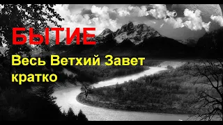 БЫТИЕ. Весь Ветхий Завет кратко