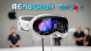 Поясняю за Vision Pro