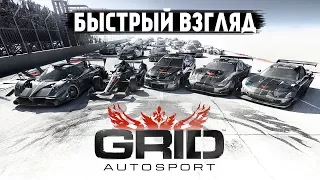 Быстрый взгляд на GRID Autosport для iOS / Android