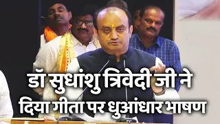 Dr Sudhanshu Trivedi का गीता पर धुआंधार भाषण, श्रोता हो गये मंत्रमुग्ध...