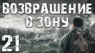 S.T.A.L.K.E.R. Возвращение в Зону #21. Война с "Монолитом"