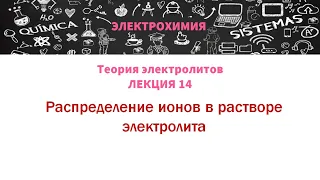 Лекция 14 Распределение ионов в растворе электролита