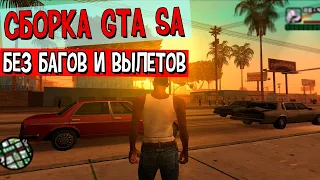 УЛУЧШЕННАЯ GТА SAN ANDREAS БЕЗ ВЫЛЕТОВ И БАГОВ