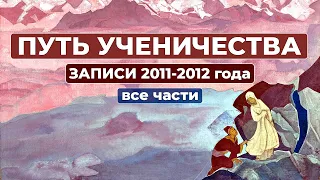 Путь Ученичества Новые Записи 2011-2012 все части