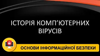 Історія створення вірусів [частина 1]