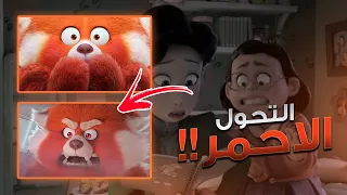بنت بتصحي من النوم تلاقي نفسها اتحولت لـ باندا عملاقة!! ملخص فيلم Turning Red
