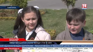 Симферопольские школьники на день погрузились в будни кадетов президентского училища