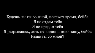 Rauf & Faik - Моя (Текст песни / слова / Lyrics)