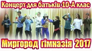 Концерт для батьків за участю 10-А класу. (м.Миргород гімназія 2017)