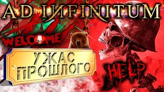 Ad Infinitum: Supporter Edition / Ужас прошлого / Управляй игрой / #1