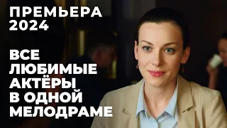 ЛУЧШАЯ НОВИНКА 2024! СЕСТРА ПРЕДАЛА И РАЗРУШИЛА ЖИЗНЬ НА ДОЛГИЕ ГОДЫ! | Моя сестра лучше | МЕЛОДРАМА