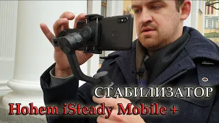 Стабилизатор Hohem iSteady Mobile Plus.