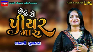 Mansi Kumawat-છેટુ સે પિયર મારુ-Non Stop Live Garba Program-New Latest Gujarati Trending Song-Piyar