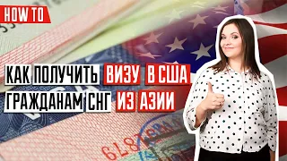 ВИЗА В США 🇺🇸 | Как получить визу в США находясь в другой стране | Подача на визу в США из Азии