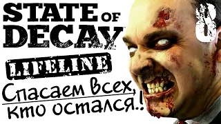 State of Decay Lifeline Часть 8 / Спасаем всех,кто остался