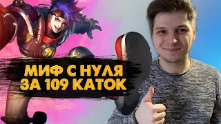 ПОЧТИ РЕКОРД МИФ С НУЛЯ ЗА 109 КАТОК  ГАЙД И ЛАСТ КАТКА MOBILE LEGENDS