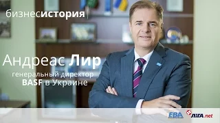 BusinessStory: Андреас Лир, Генеральный директор BASF Украина