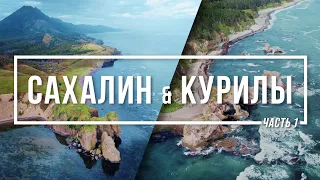 Сахалин & Курилы #1 - Мыс Великан & Бухта Тихая & Озеро Буссе & Перелет на Итуруп | 4K