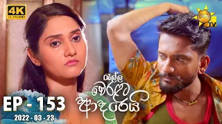 Ralla Weralata Adarei | Episode 153 | 2022-03-23