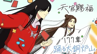 天官賜福　第177章　踊る大銅炉山　TGCF