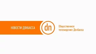 Новости Донбасса 13.10.2016