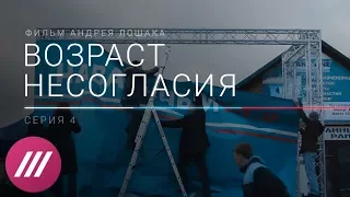 Как воюют с теми, кто помогает Навальному. «Возраст несогласия», серия 4