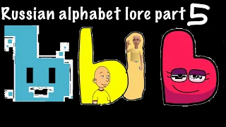 Russian alphabet lore part 5