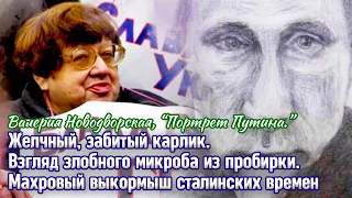 Новодворская, “Портрет Путина.” Желчный, забитый карлик. Взгляд злобного микроба из пробирки. SUB UA