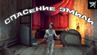 Спасение Эмелли - Dishonored  #11