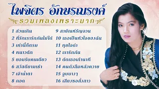 Longplay ไพจิตร อักษรณรงค์ รวมเพลงเพราะมาก