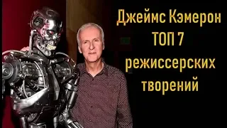 Джеймс Кэмерон ТОП 7 лучших фильмов