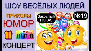 Шоу весёлых людей [19 выпуск] 😃😁😄  (OFFICIAL VIDEO) #юмор #шоу #концерты