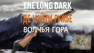 THE LONG DARK. ГДЕ НАЙТИ РУЖЬЁ. ВОЛЧЬЯ ГОРА  TLD. WHERE TO FIND THE RIFLE. TIMBERWOLF MOUTAIN