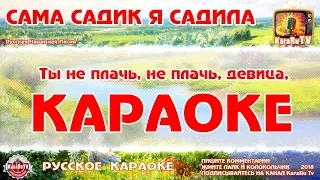 Караоке - "Сама садик я садила" | Русская Народная Песня