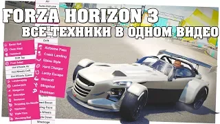 Forza Horizon 3/4 - Гайд по техникам (Skills guide)