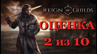 Почему низкий онлайн в Reign of Guilds