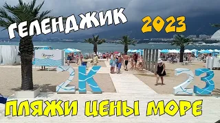 #ГЕЛЕНДЖИК 17 ИЮНЯ 2023 ЦЕНЫ ПЛЯЖИ ОТЛИЧНАЯ ПОГОДА. ОБЗОР