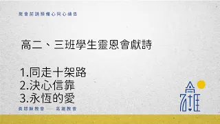 20230702-06高二三班學生靈恩會學員獻詩_同走十架路 決心信靠 永恆的愛