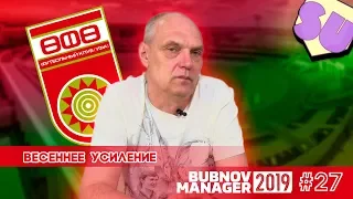 Bubnov Manager 2019 - #27 [ Весеннее усиление ]