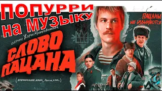 «СЛОВО ПАЦАНА» попурри #СловоПацана #СловоПацанаСериал #сериалСловоПацана #слово_пацана #попурри