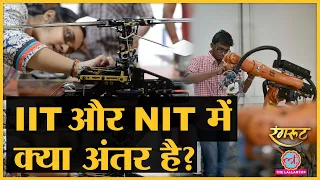 IIT vs NIT: Admission, Course से लेकर Package तक, देश के Premium Institutes में क्या अंतर?