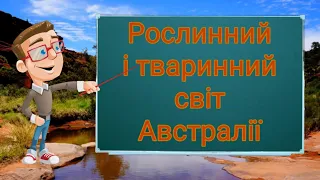 Рослинний і тваринний світ Австралії. Природознавство четвертий клас. ЯДС