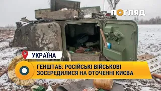 Генштаб: російські військові зосередилися на оточенні Києва