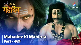 Devon Ke Dev...Mahadev || Kyon Banasur Ne Prasad Nahin Grahan Kiya? || Mahadev Ki Mahima Part 469