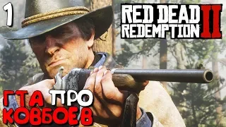 Red Dead Redemption 2 Прохождение Часть 1 ► ОБЗОР ГТА НА ДИКОМ ЗАПАДЕ (RDR 2) (Ред Дед Редемпшн 2)