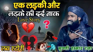 Eq Ladki Aur Ladke Ki Dard Naak Law Estheri Emotional Taqreer 😢 || Mufti Hammad Raza Muradabadi