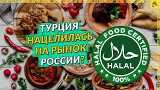 Турция нацелилась на рынок России?  [English subtitles]