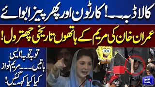 Maryam Nawaz Bashes Imran Khan | Toba Toba Aisi Aisi Batain | Dunya News